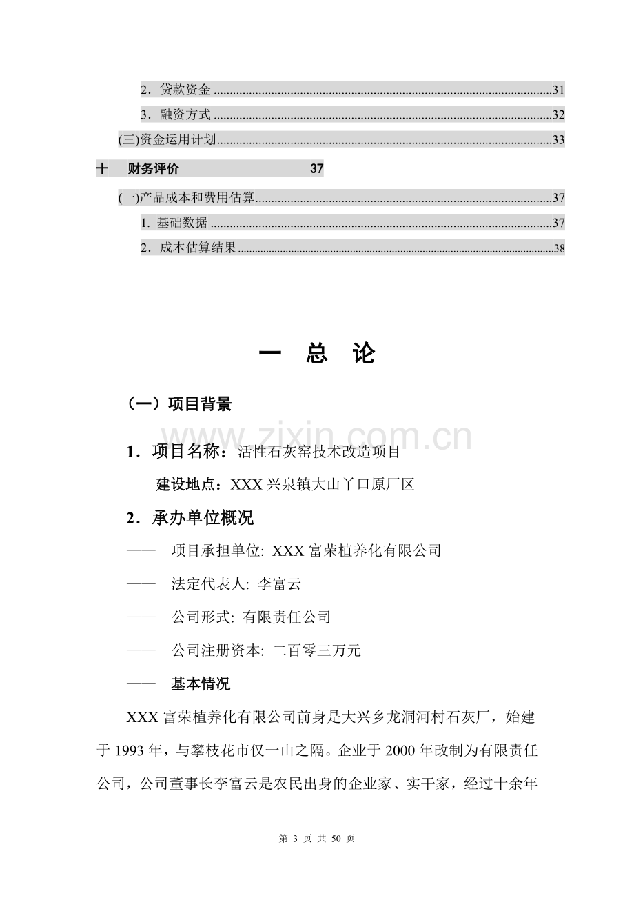 活性石灰窑技改项目工程申请建设可研报告.doc_第3页