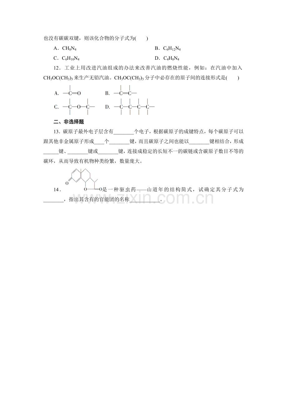 2.1.1有机物中碳原子的成键特点练习.doc_第3页