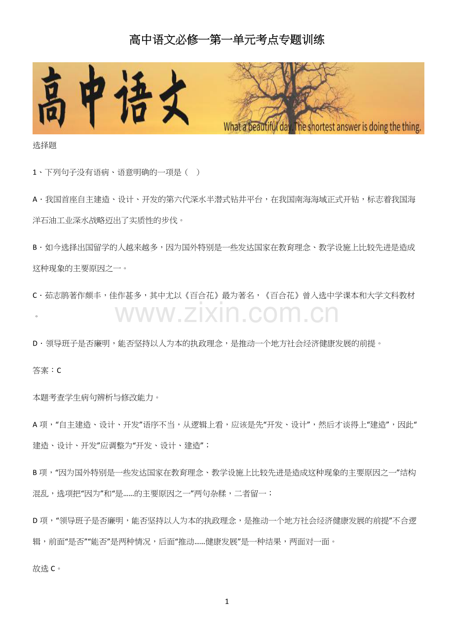 高中语文必修一第一单元考点专题训练.docx_第1页