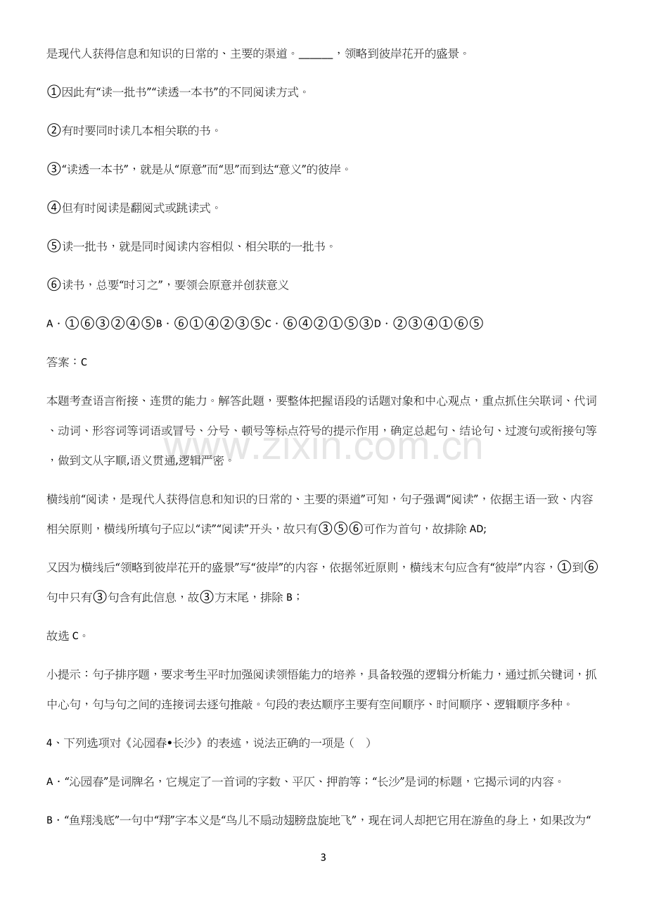 高中语文必修一第一单元考点专题训练.docx_第3页