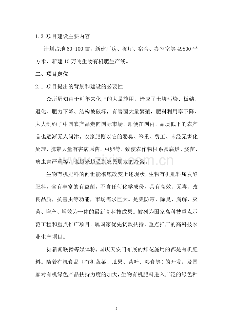 投资建设生物有机肥生产线项目可行性论证报告.doc_第2页