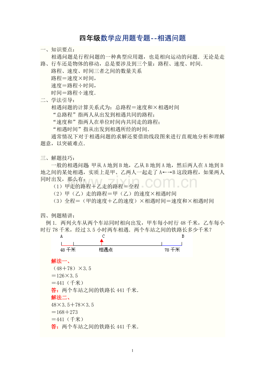 四年级数学应用题专题-相遇问题.doc_第1页