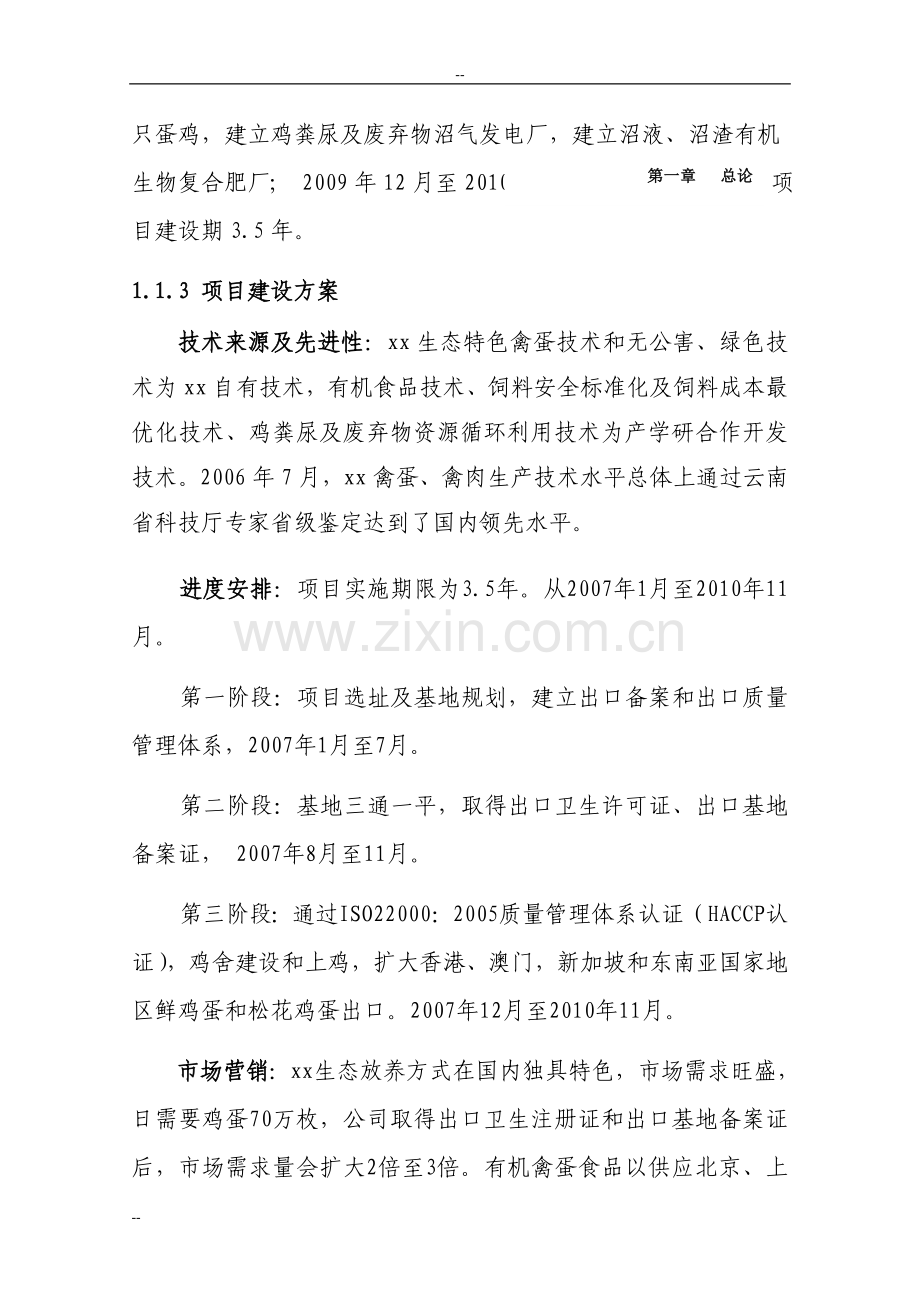 养鸡场废弃物循环利用可行性论证报告-(养殖场废弃物循环利用可行性).doc_第3页