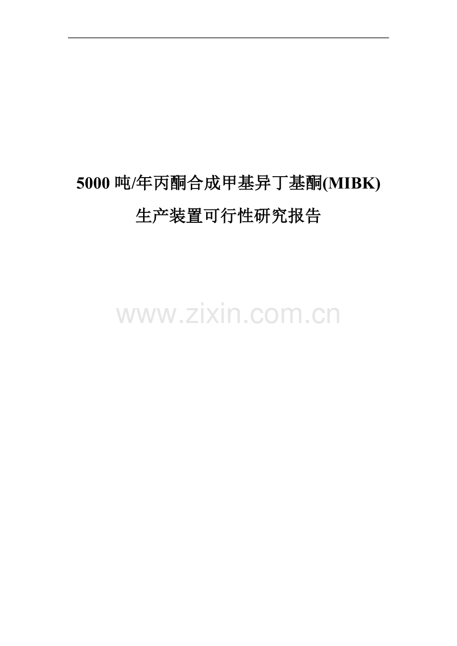 年产5000吨丙酮合成甲基异丁基酮(MIBK)生产装置可行性研究报告.doc_第1页