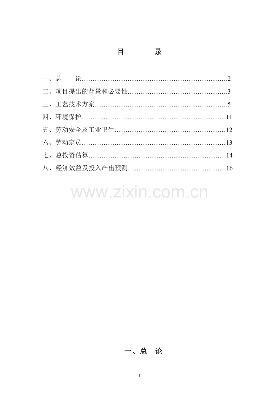 年产5000吨丙酮合成甲基异丁基酮(MIBK)生产装置可行性研究报告.doc_第2页