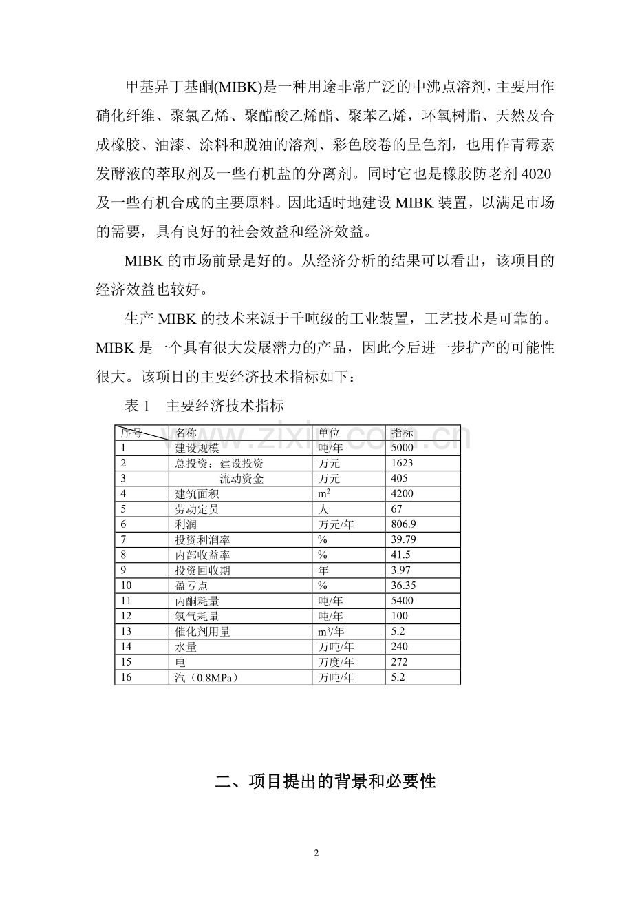 年产5000吨丙酮合成甲基异丁基酮(MIBK)生产装置可行性研究报告.doc_第3页