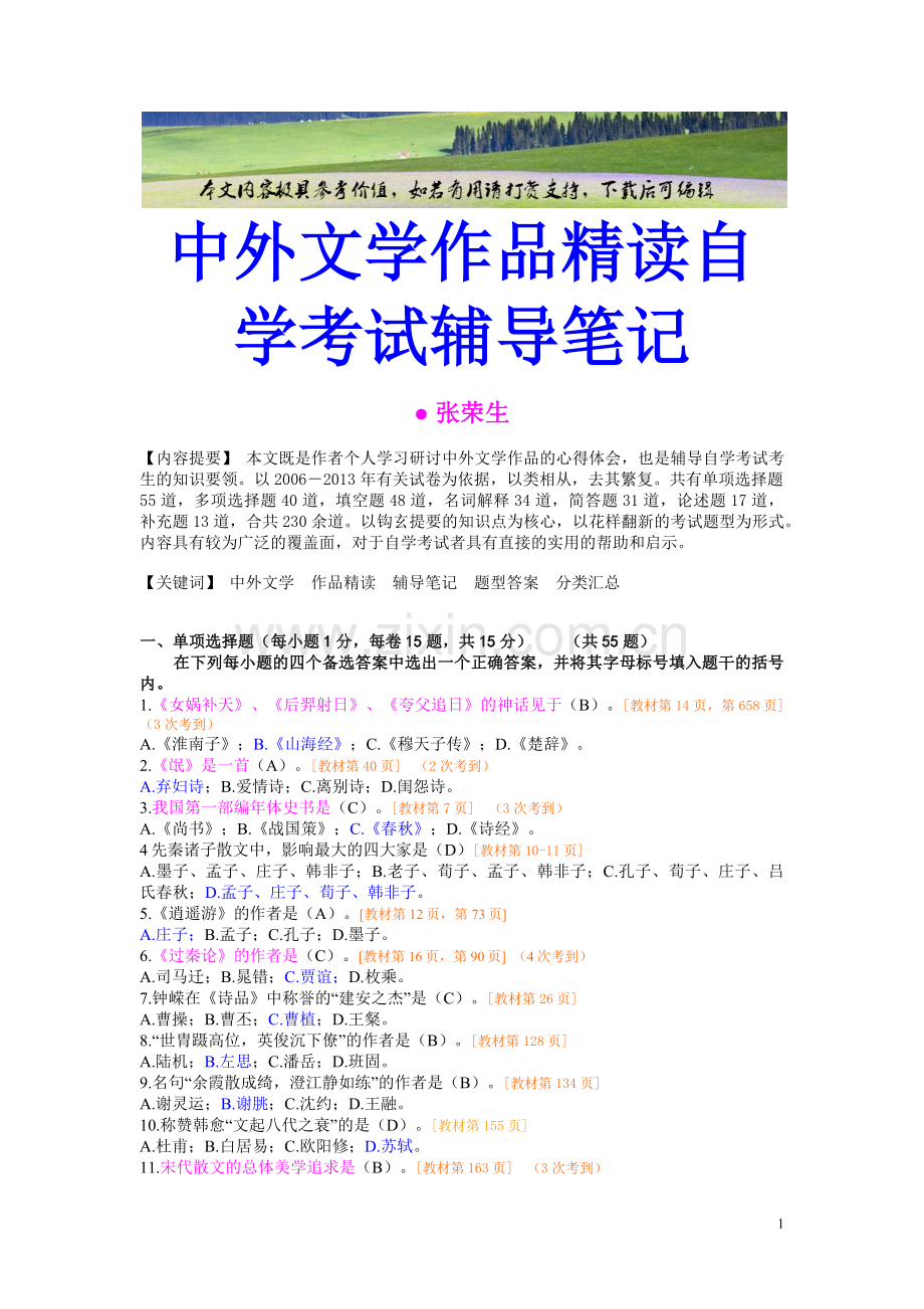 中外文学作品精读自学考试辅导笔记(-).docx_第1页