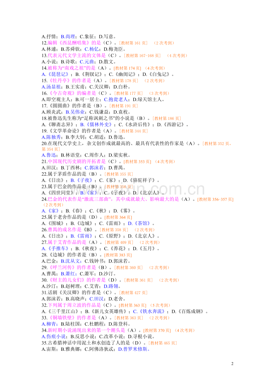 中外文学作品精读自学考试辅导笔记(-).docx_第2页