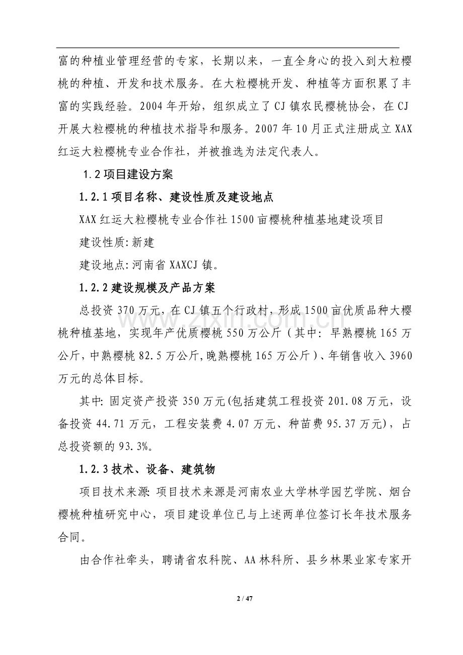 1500亩樱桃种植基地项目建设可行性研究报告.doc_第2页