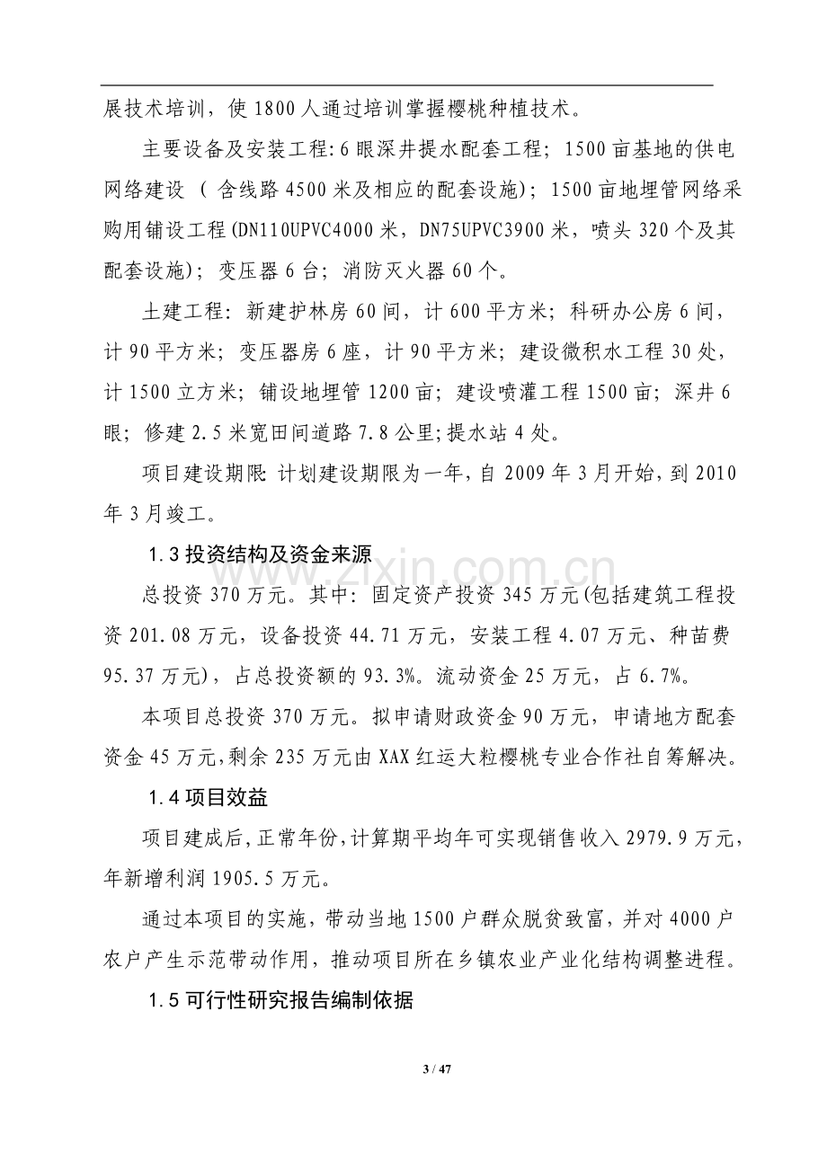 1500亩樱桃种植基地项目建设可行性研究报告.doc_第3页