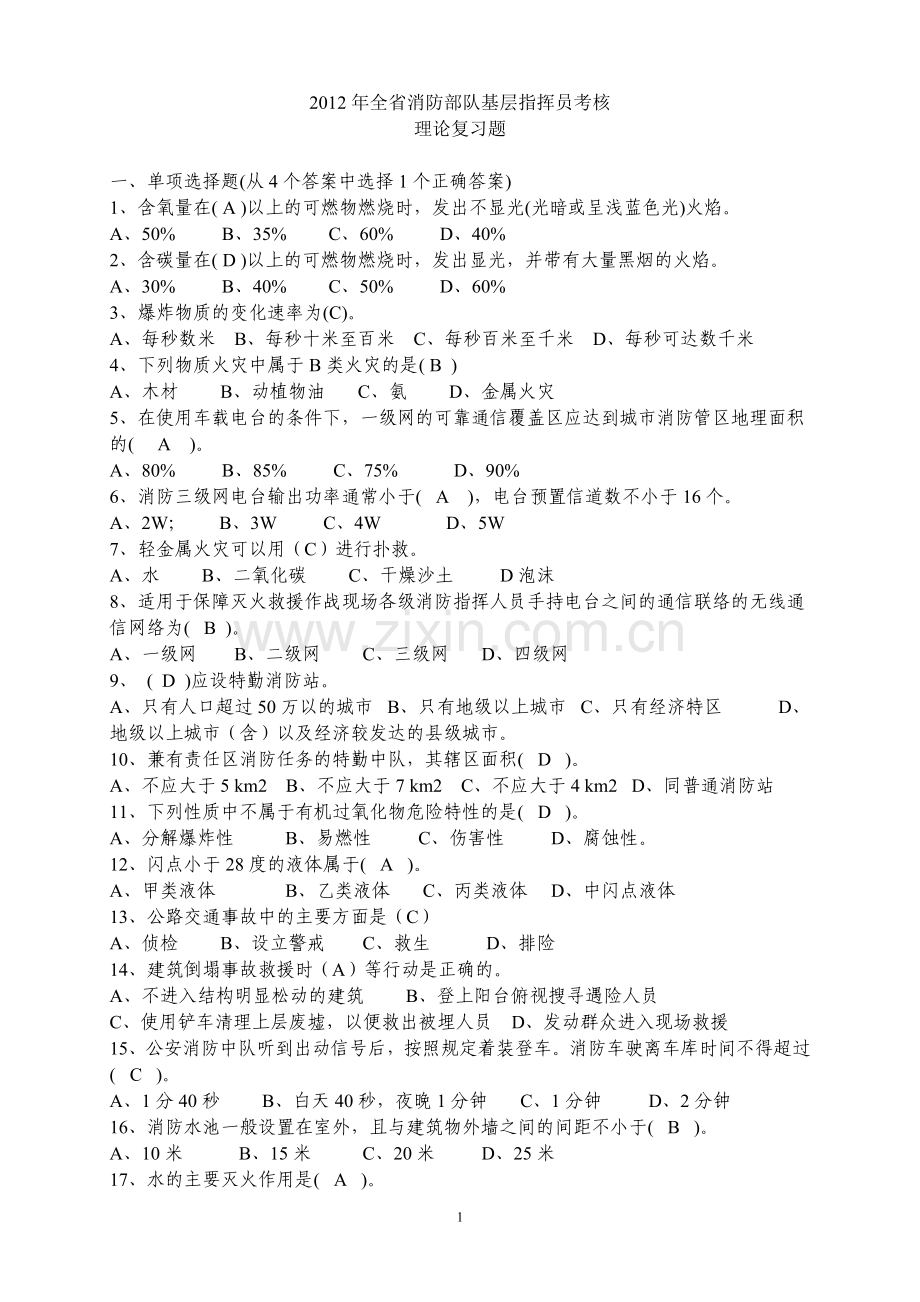 全省基层指挥员灭火救援复习题库.doc_第1页