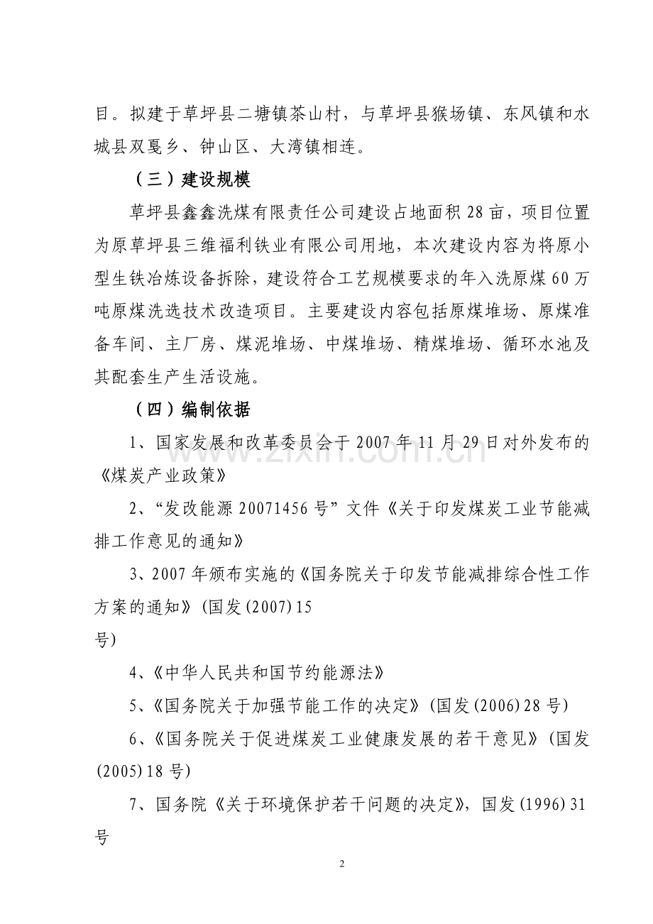 年入洗原煤60万吨技改工程项目可行性研究报告(经典可行性研究报告).doc_第2页