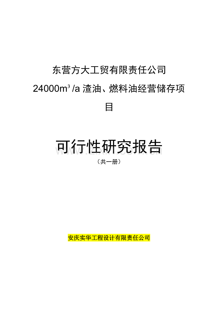 24000m3a-渣油、燃料油经营储存项目可行性论证报告.doc_第1页