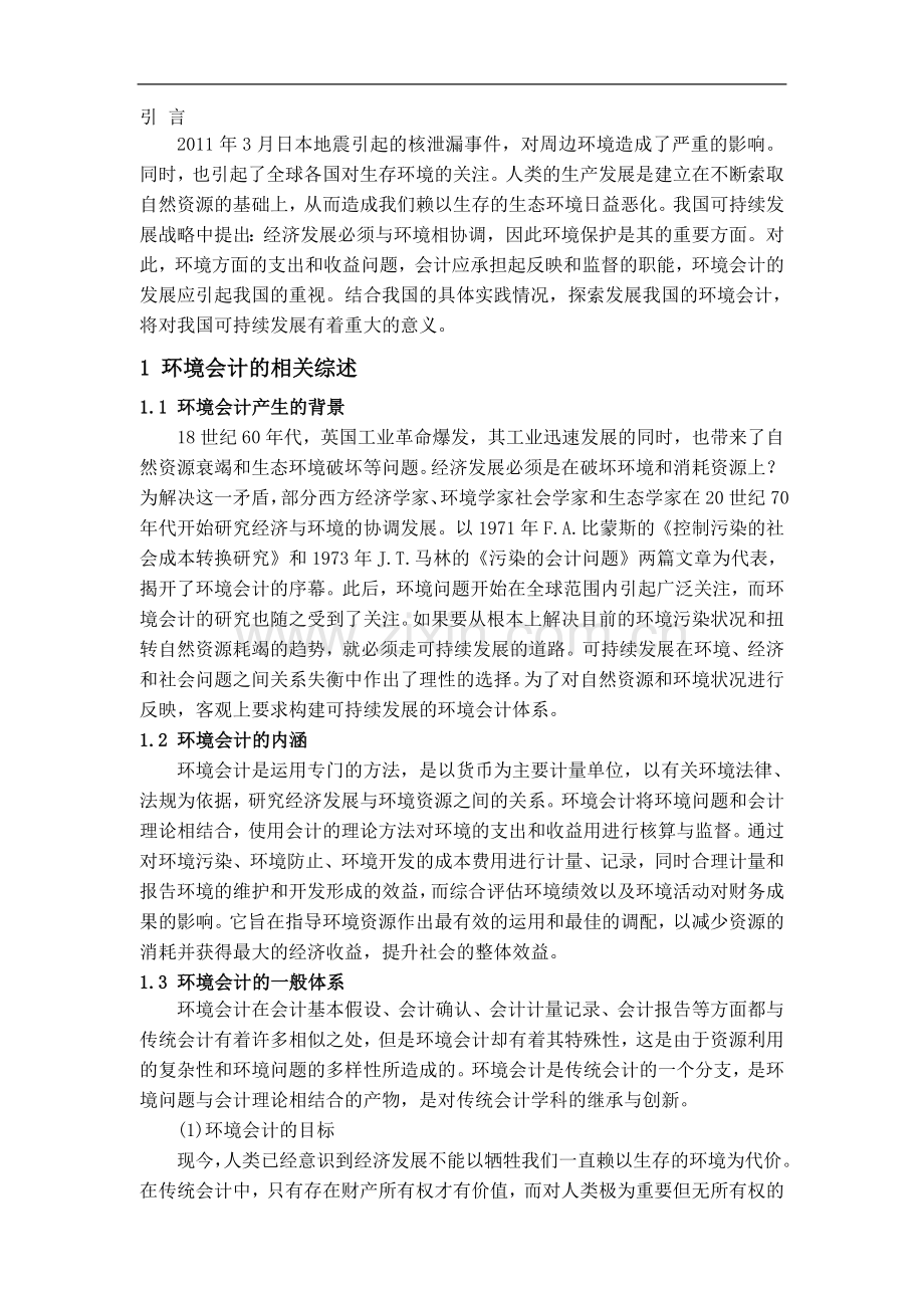 构建我国可持续发展下的环境会计.doc_第3页