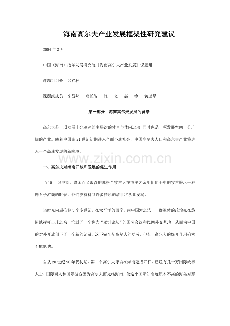 海南高尔夫产业发展框架性研究建议.doc_第1页