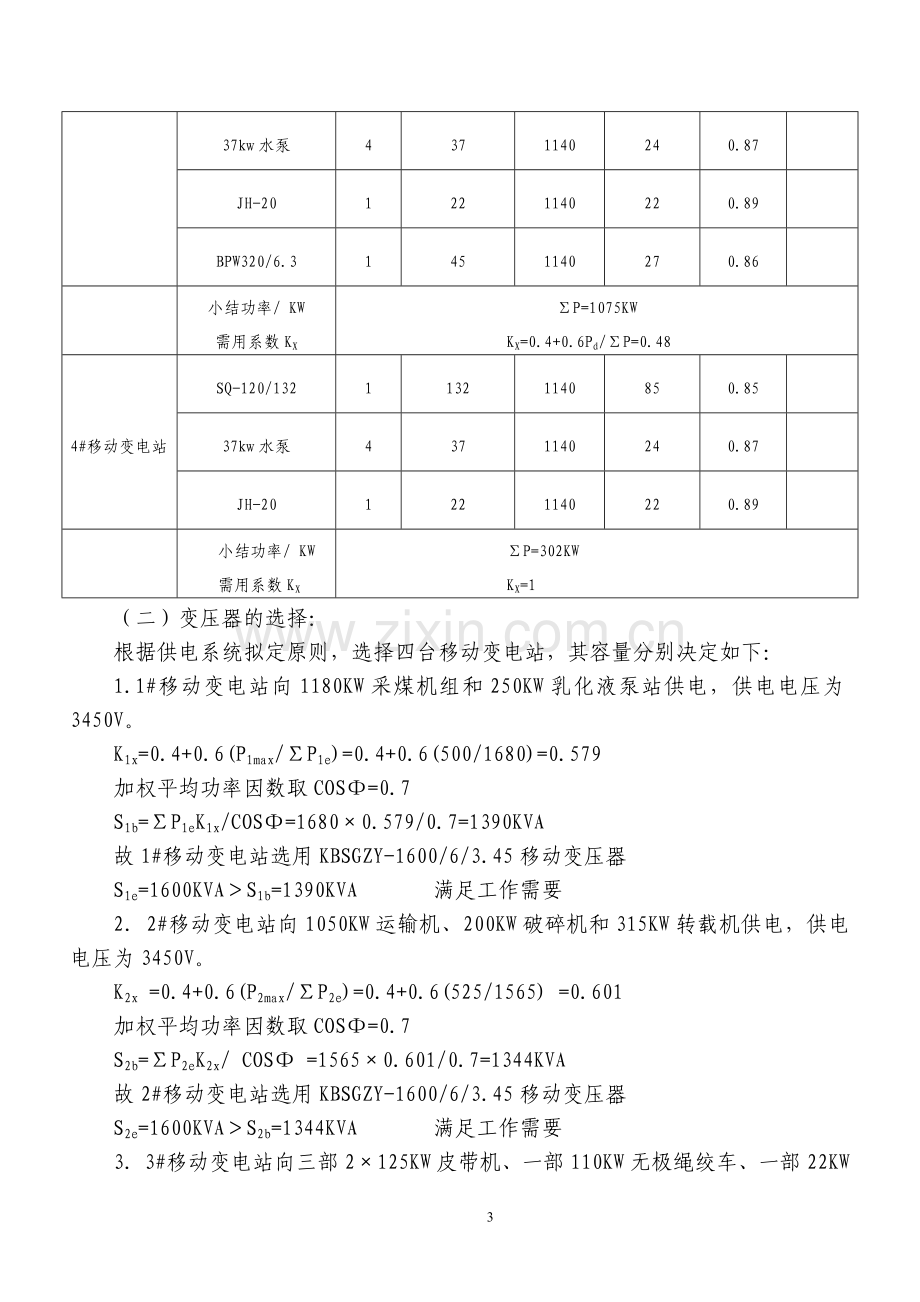 3226综采供电设计毕业设计论文.doc_第3页