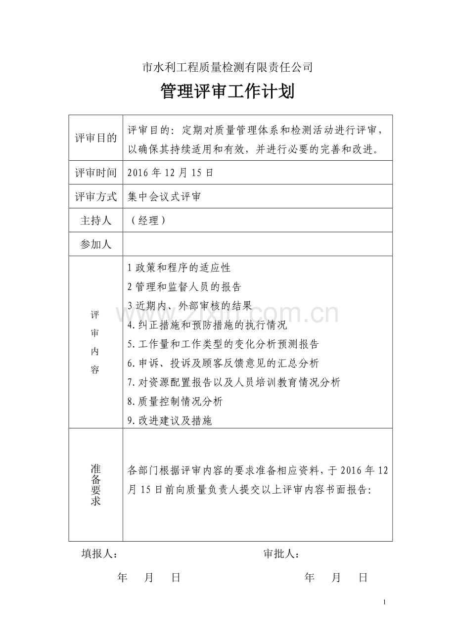 水利工程质量检测实验室管理评审报告制度.doc_第3页