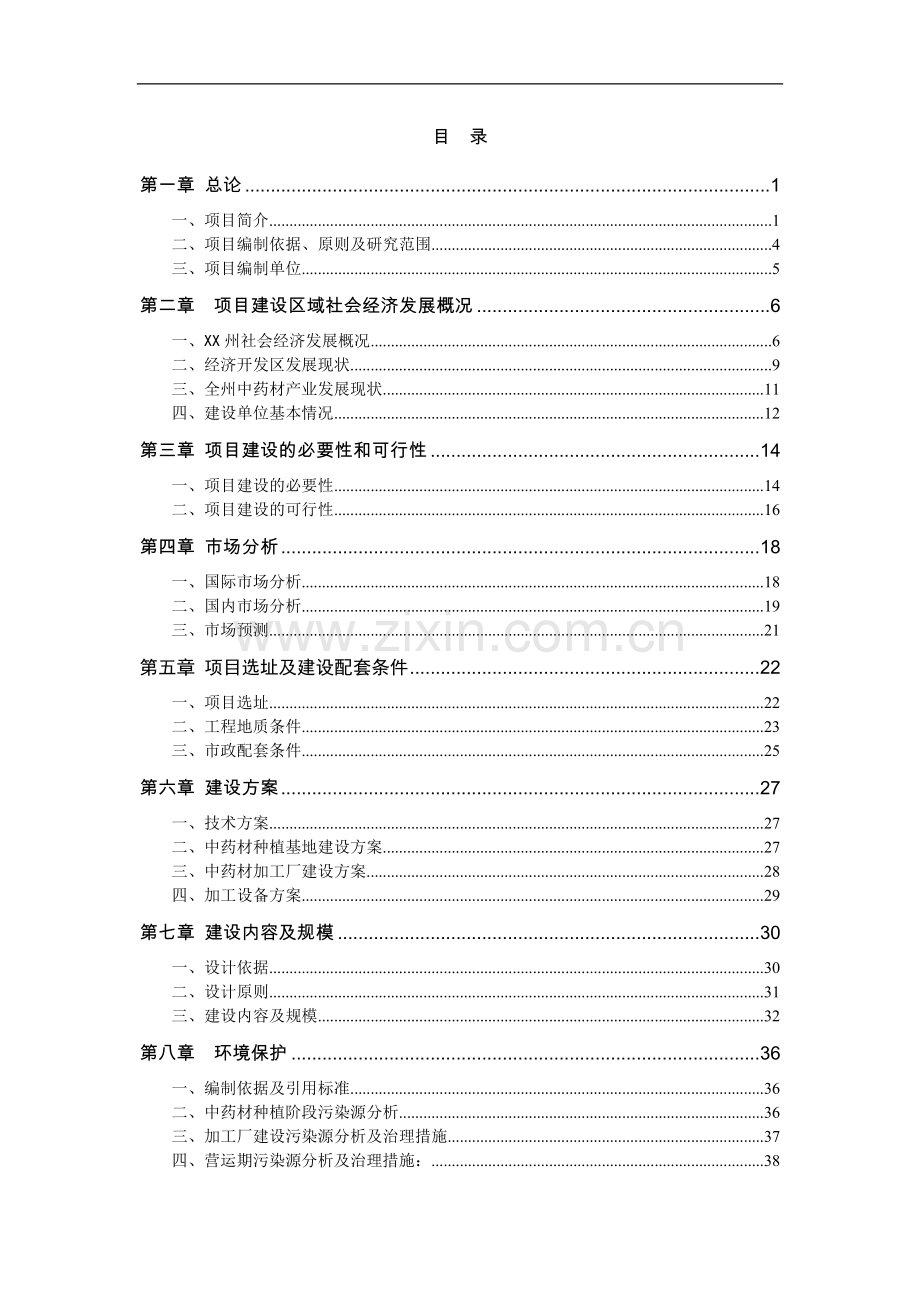 林药基地建设及中药饮片加工可行性论证报告.doc_第1页