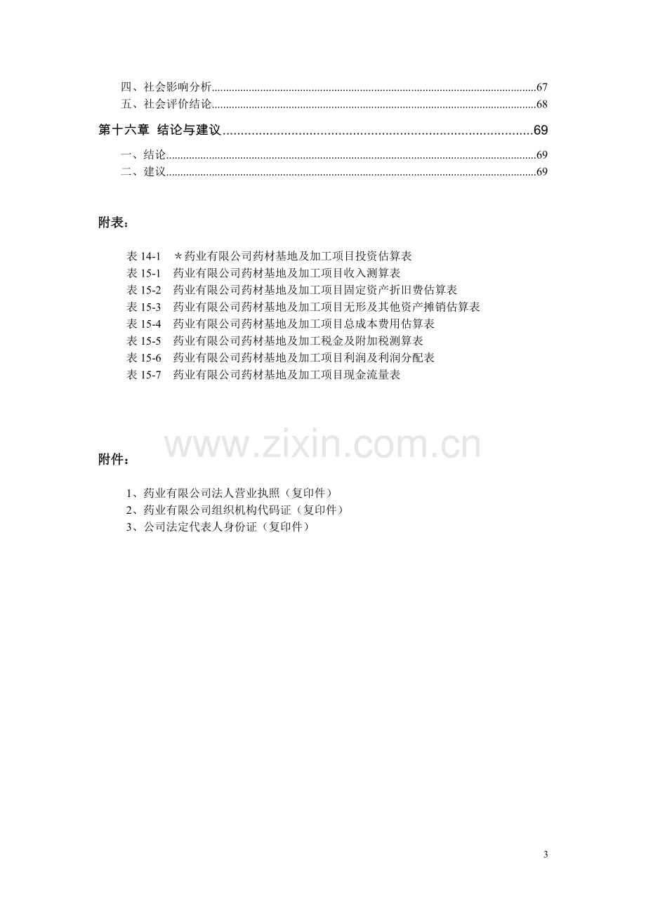 林药基地建设及中药饮片加工可行性论证报告.doc_第3页