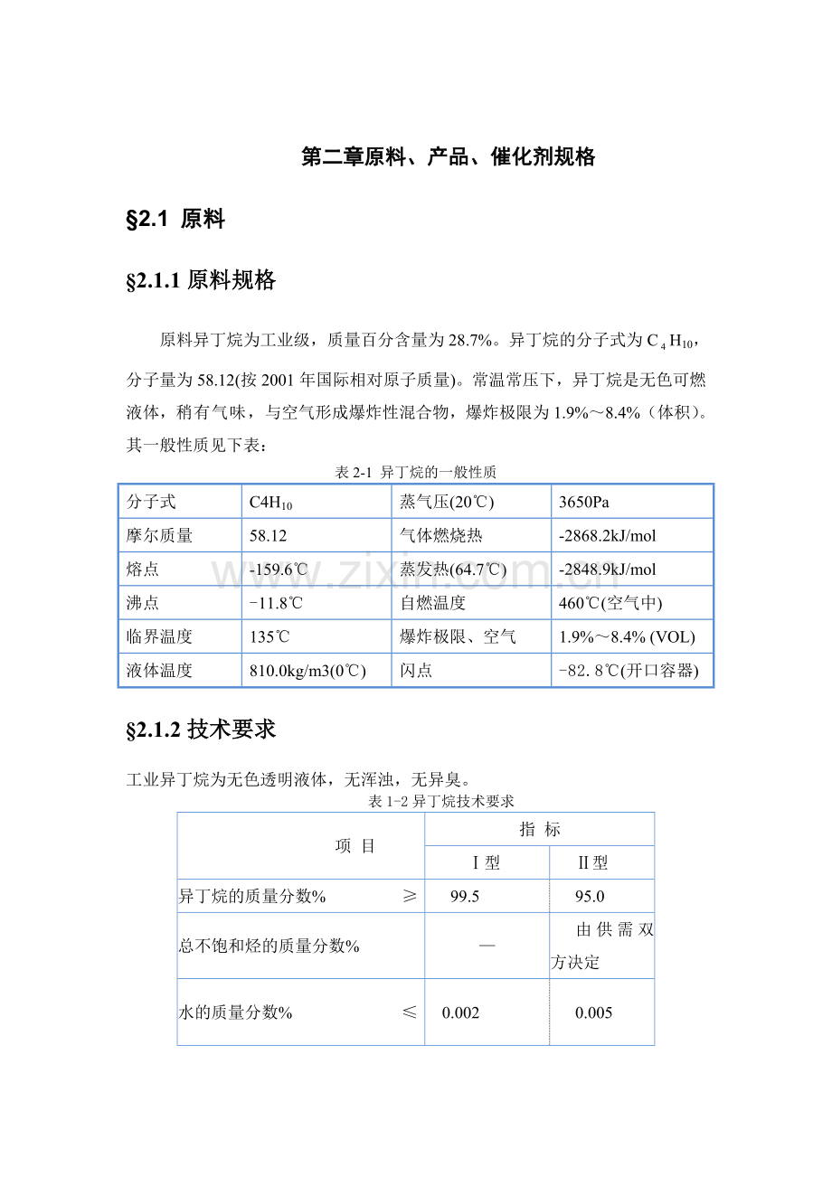 化工初步设计说明书.doc_第1页