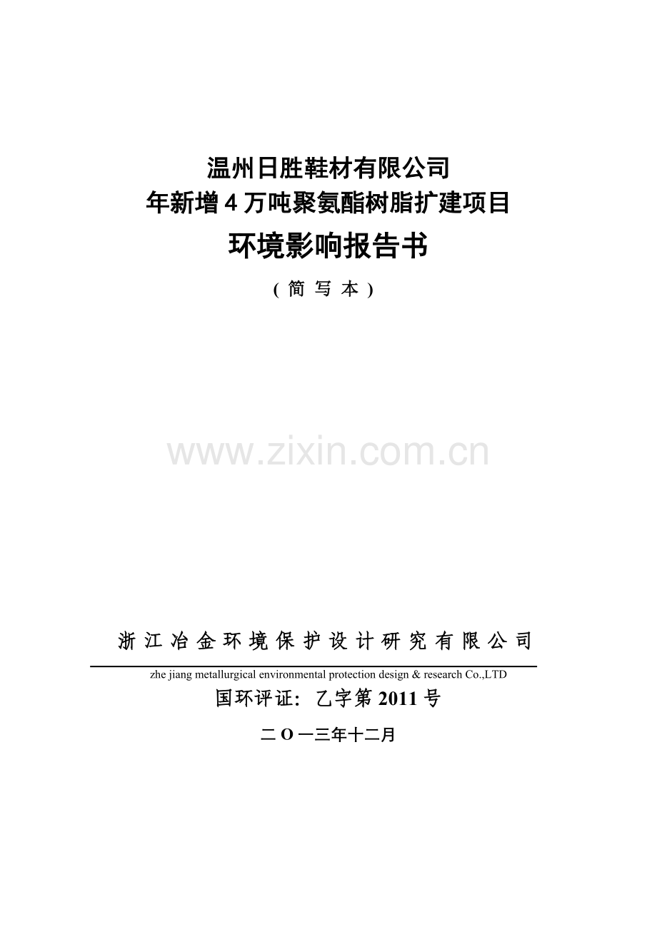 日胜鞋材有限公司年新增4万吨聚氨酯树脂扩建项目申请立项环境影响评估报告书.doc_第1页