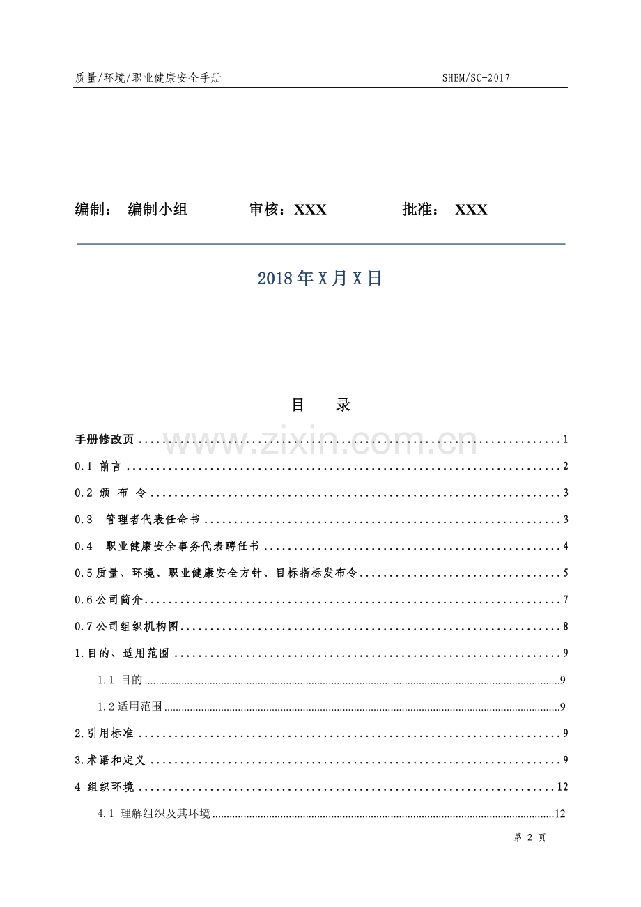 新三标加新版50430管理手册.doc_第2页