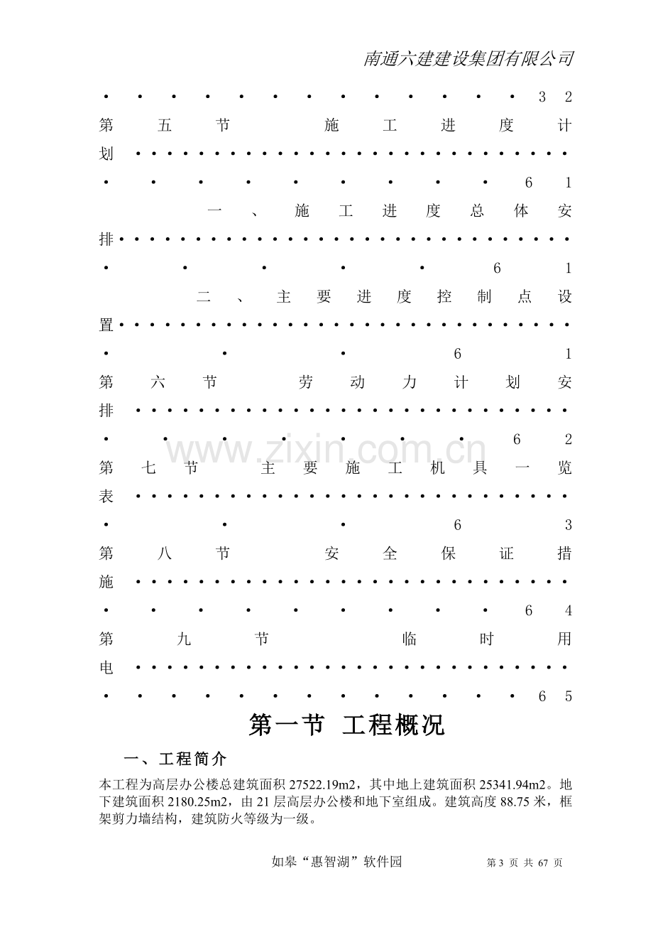 如皋市软件园水电安装施工组织方案说明书.doc_第3页