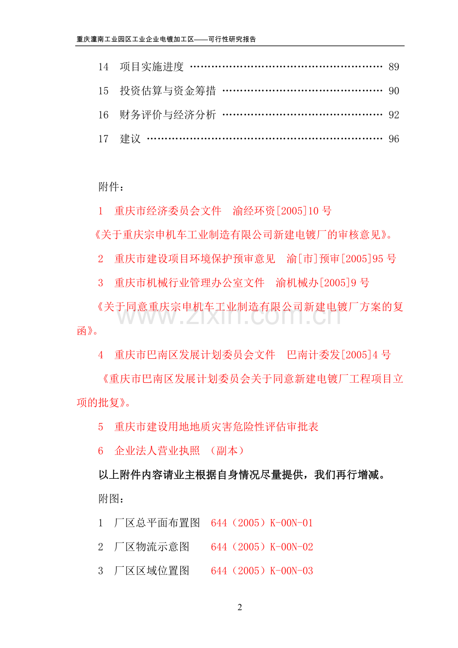 重庆潼南工业园区工业企业电镀加工区可行性研究报告.doc_第2页