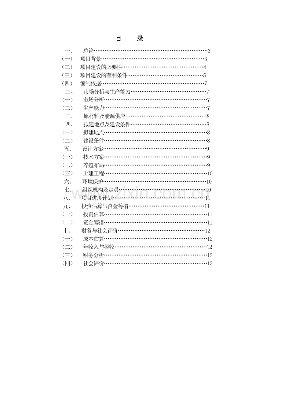 章贡区条纹鲈(黄颡鱼)健康养殖基地建设项目建议书.doc_第2页