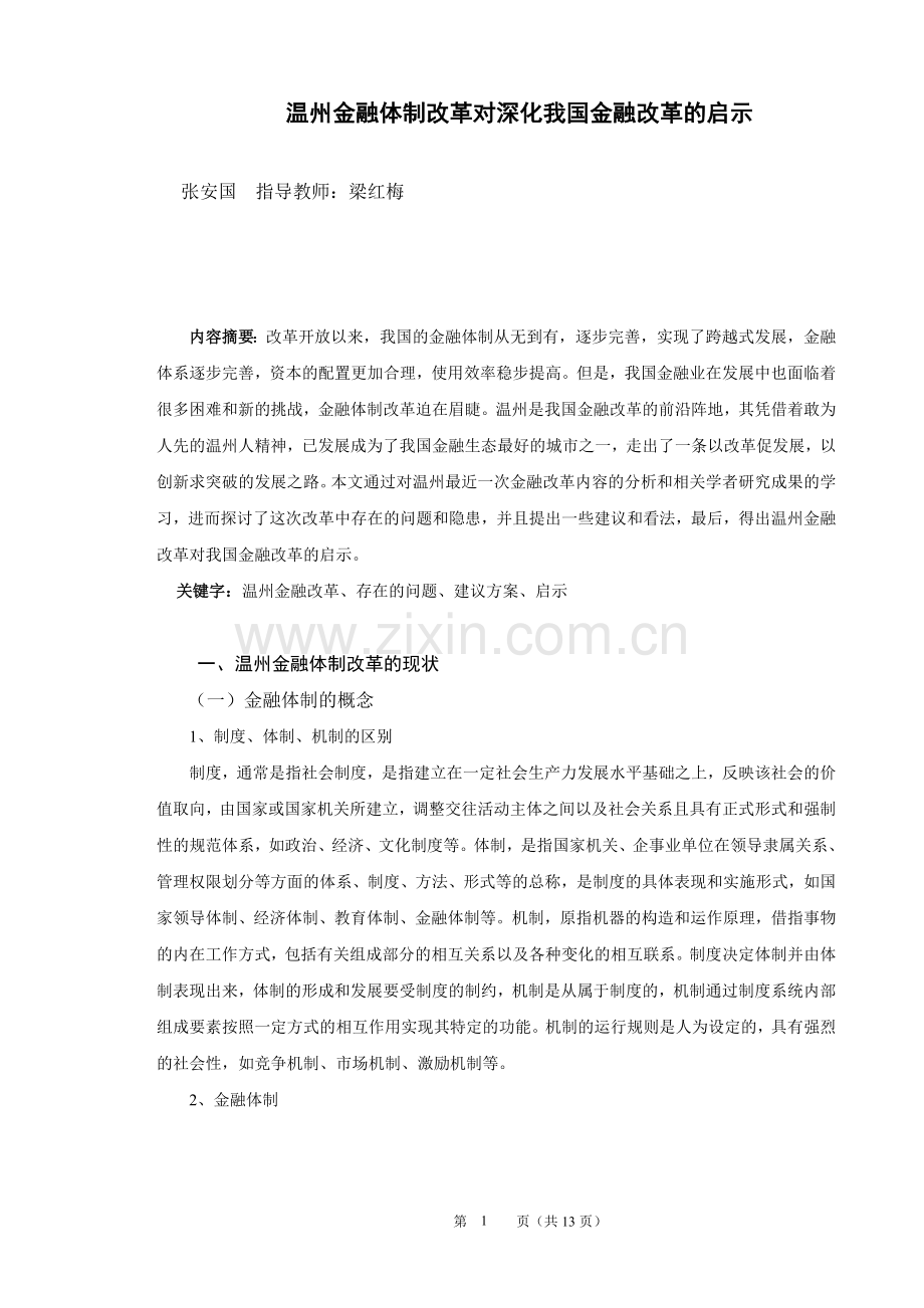 毕业设计-温州金融体制改革对深化我国金融改革的启示论文.doc_第1页