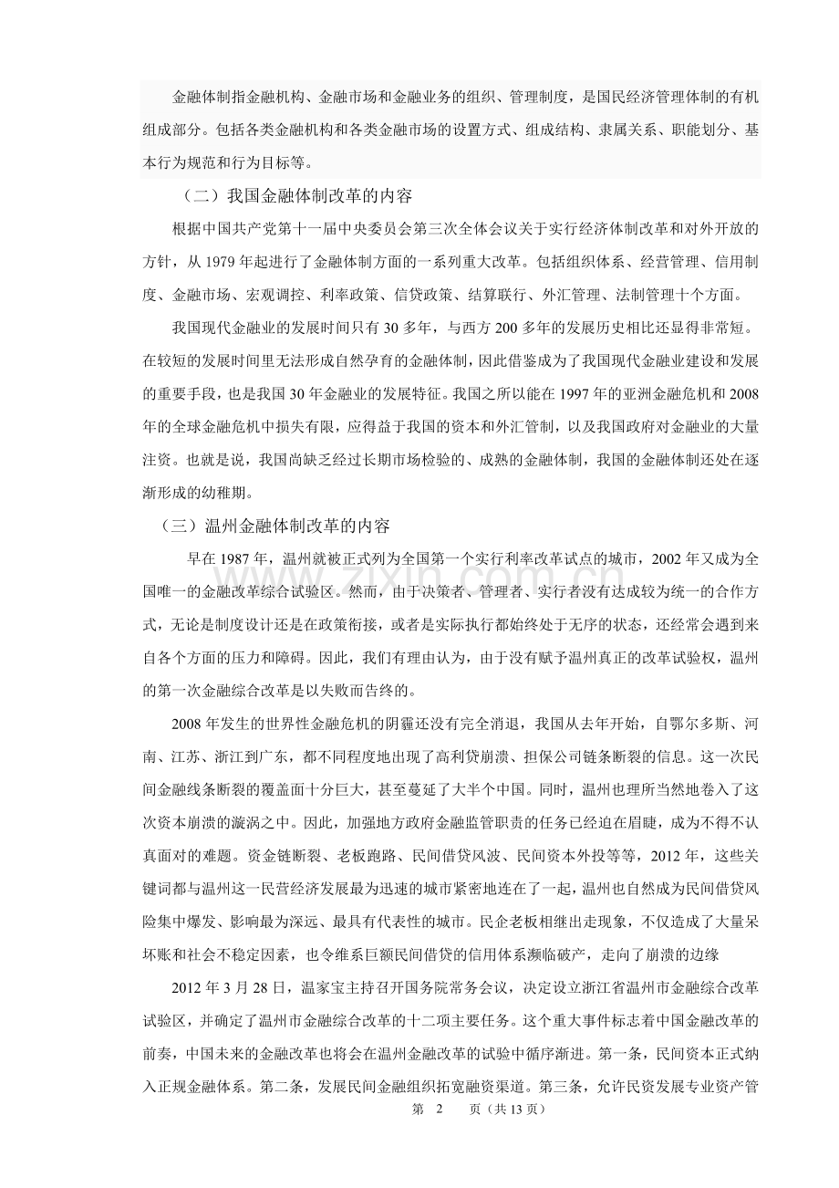 毕业设计-温州金融体制改革对深化我国金融改革的启示论文.doc_第2页