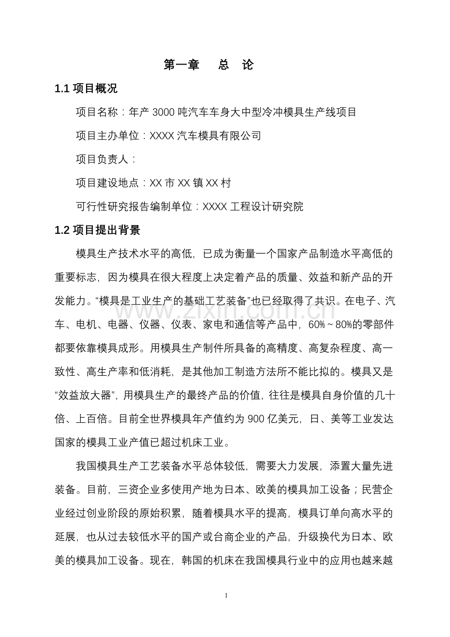 年产3000吨汽车车身大中型冷冲模具生产线项目项目建设可行性研究报告.doc_第2页