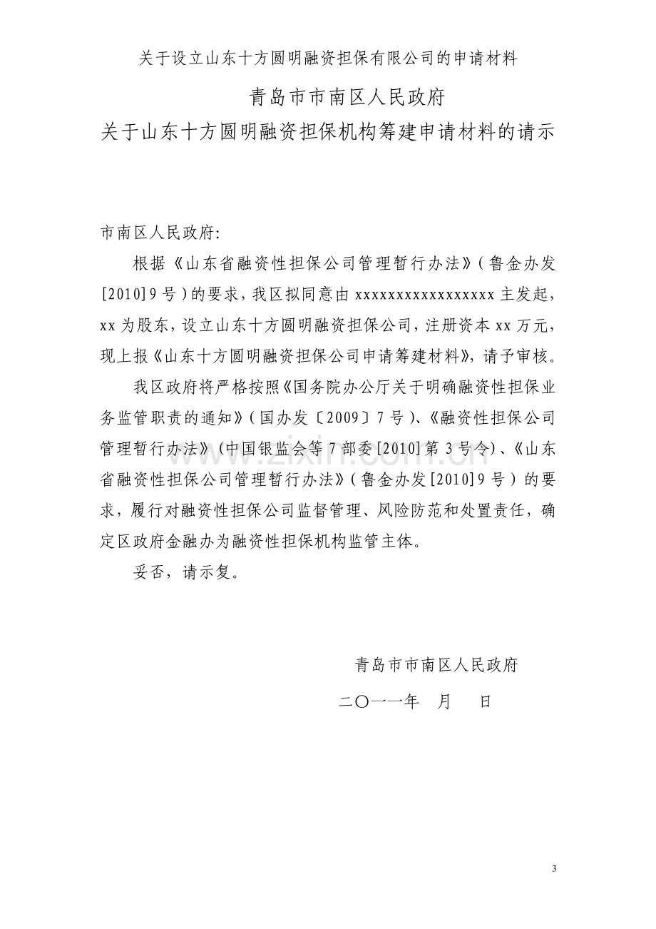 山东十方圆明融资担保有限公司筹建资料.doc_第3页