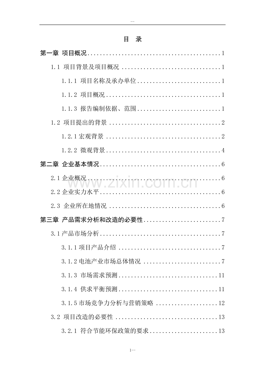 xx电池厂产业结构调整工程技术改造项目申请立项可行性研究报告-优秀甲级资质可行性研究报告书.doc_第1页