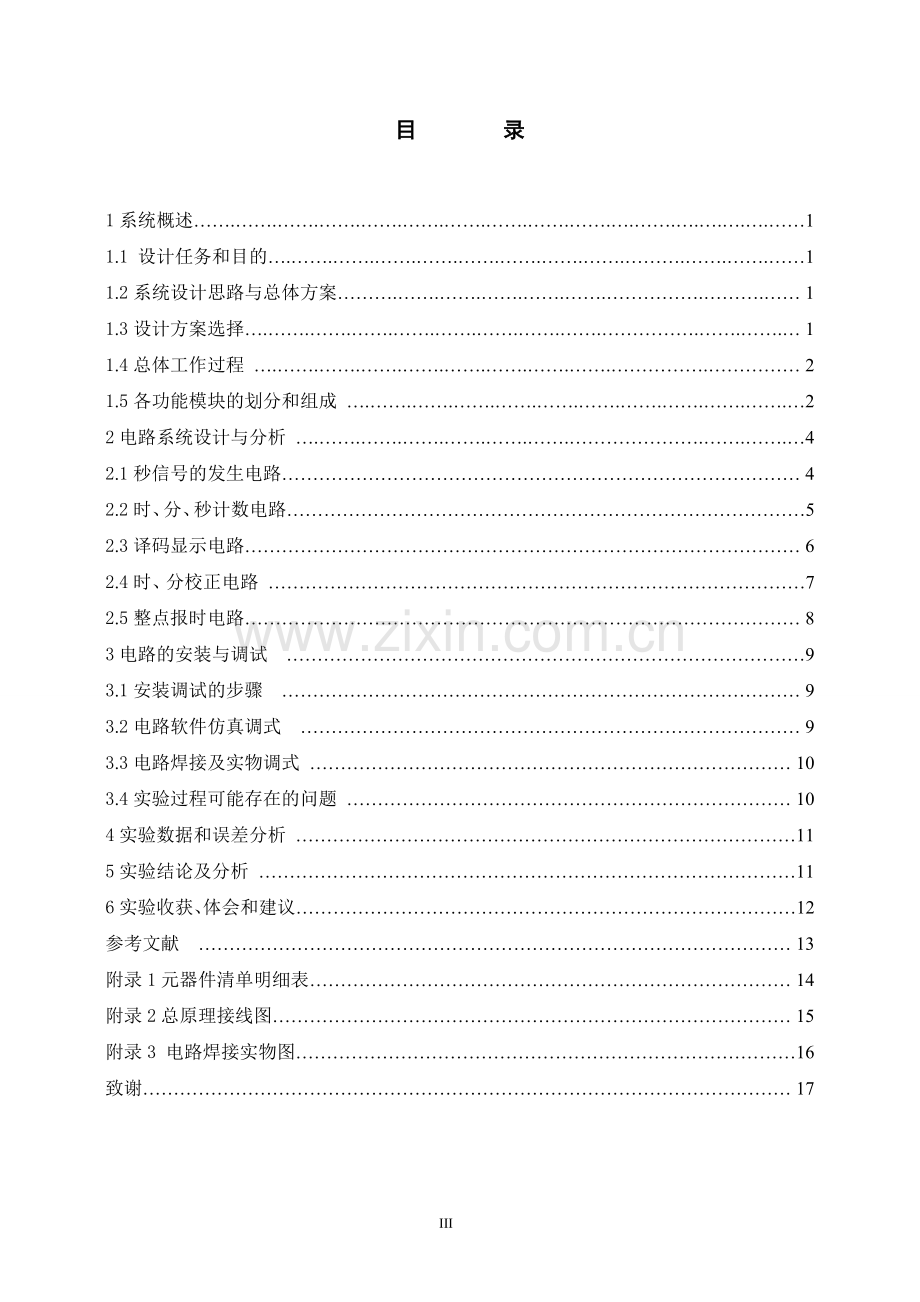 电子线路综合设计课程设计数字电子钟设计.doc_第3页