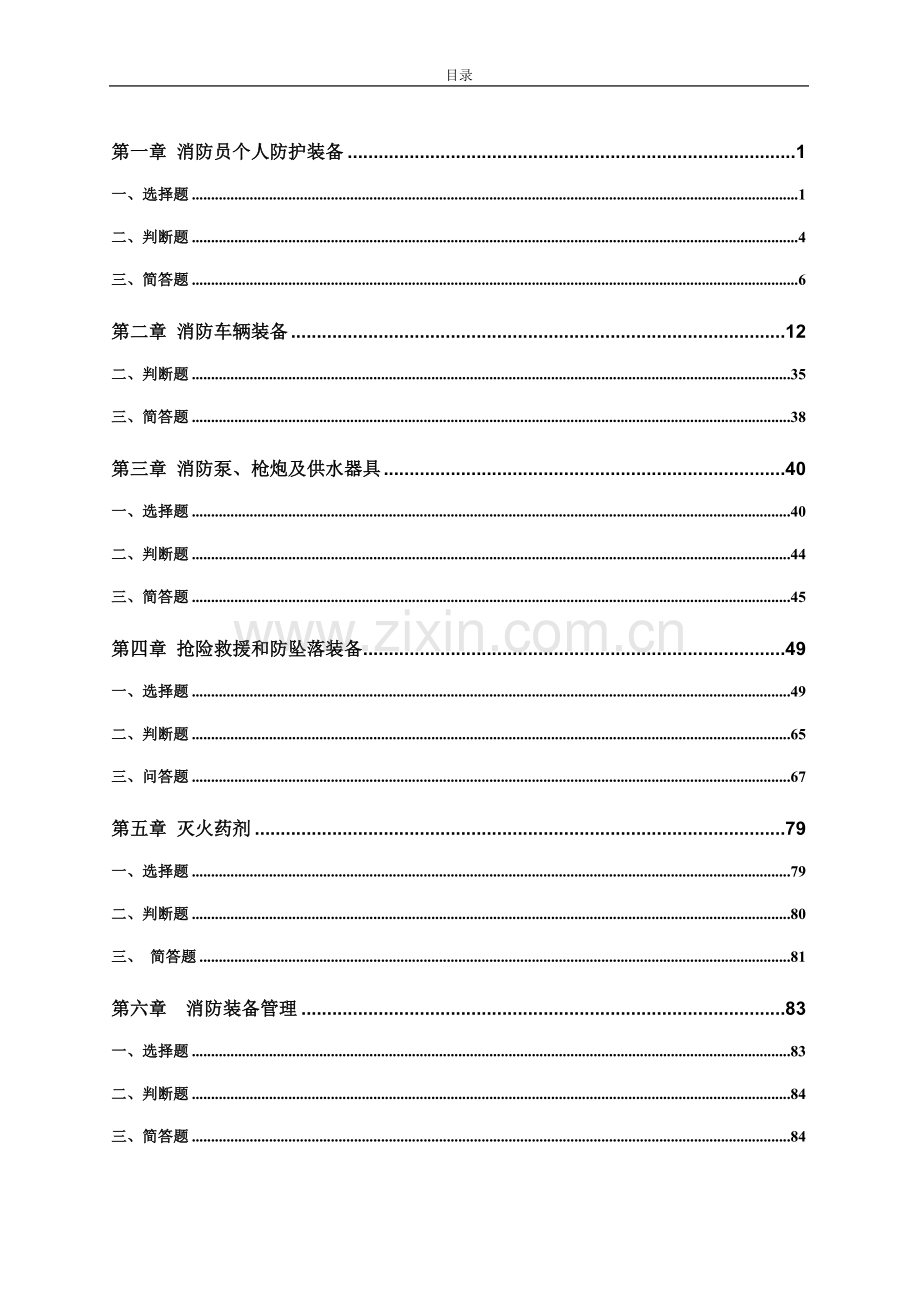 题库-消防装备技师题库.doc_第2页