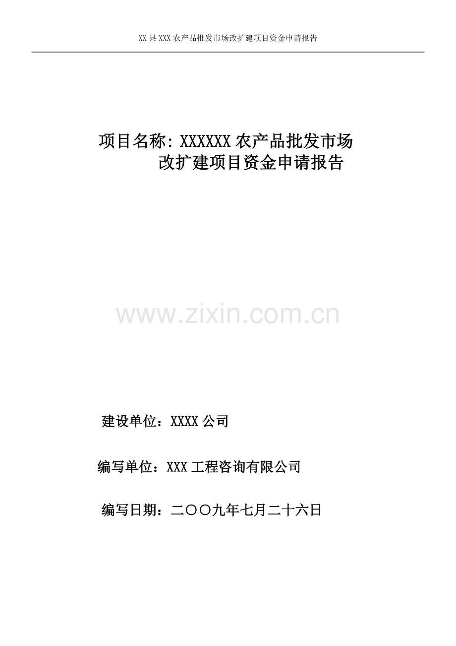 某农产品批发市场建设可行性策划书(优秀甲级资质建设可研报告).doc_第1页