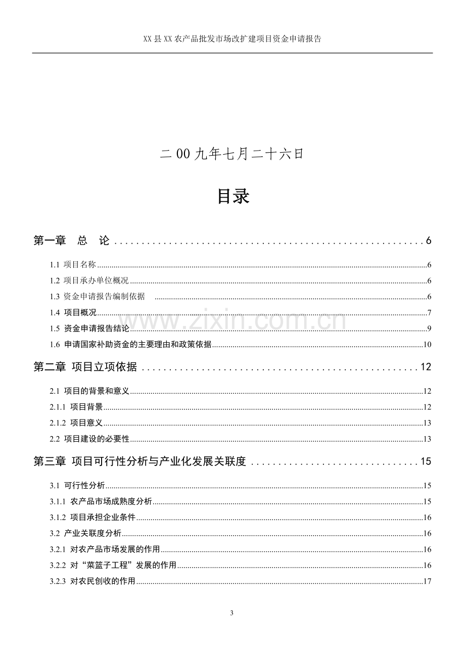 某农产品批发市场建设可行性策划书(优秀甲级资质建设可研报告).doc_第3页