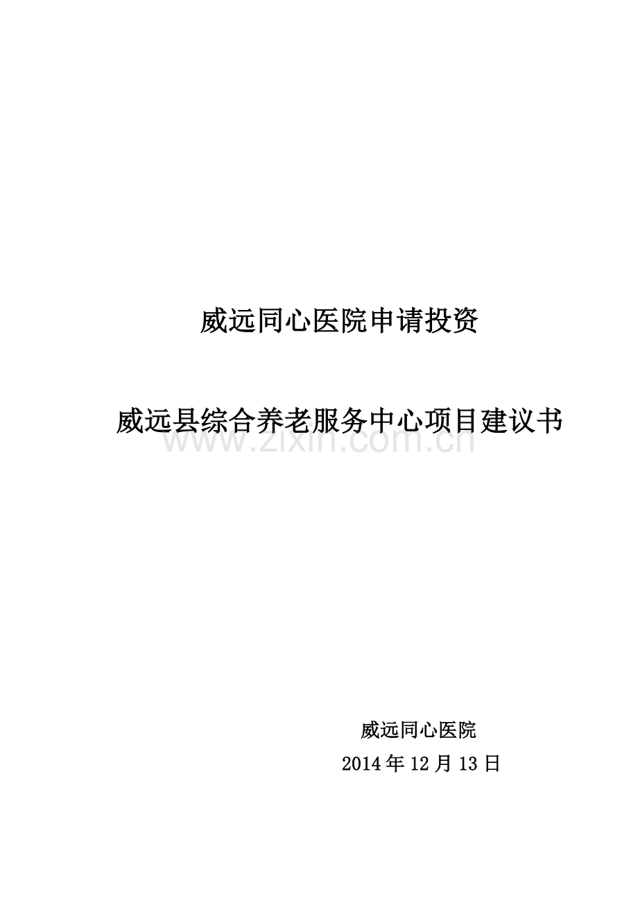 威远县综合养老服务中心项目投资建议书.docx_第1页