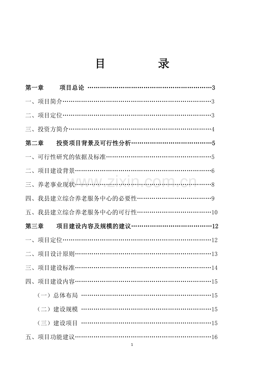 威远县综合养老服务中心项目投资建议书.docx_第2页