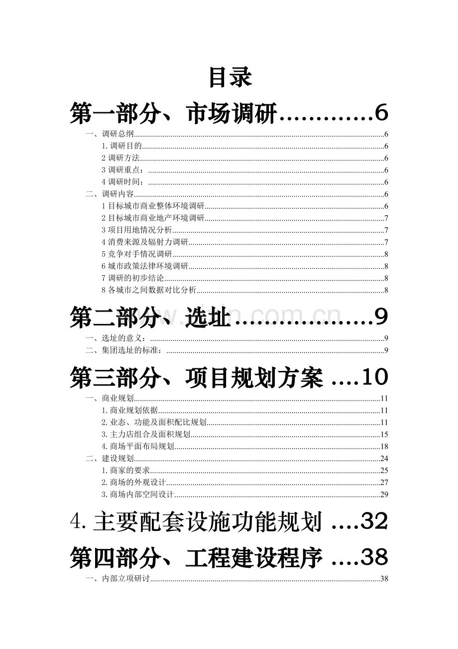 全程商业地产开发操作手册.doc_第2页