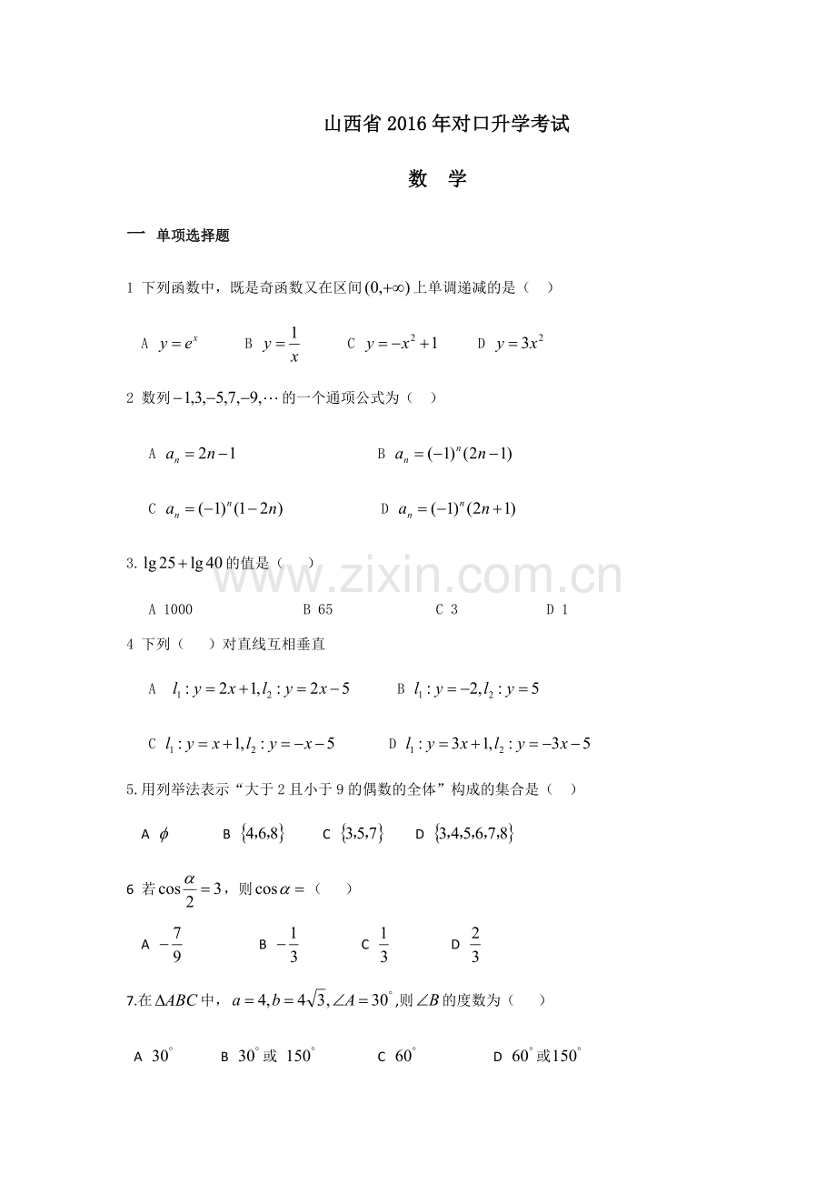 山西省2016年对口升学数学真题.doc_第1页