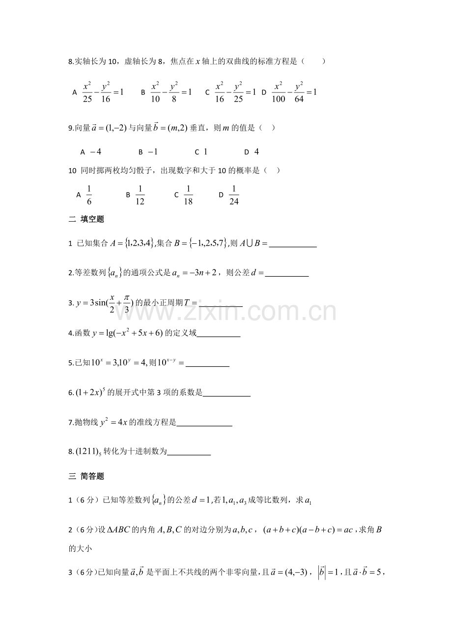 山西省2016年对口升学数学真题.doc_第2页