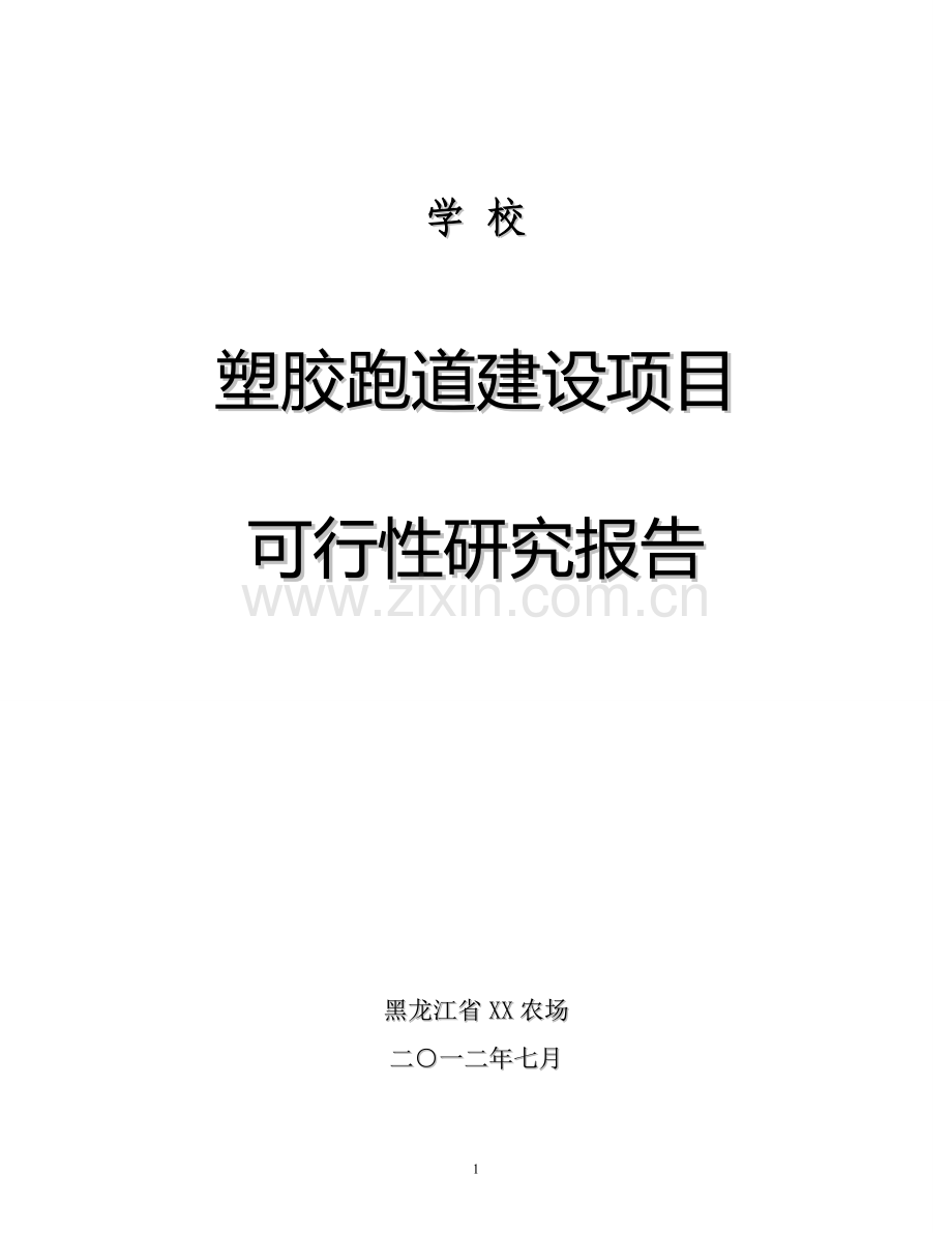 2016年学校塑胶跑道建设建设可研报告.doc_第1页