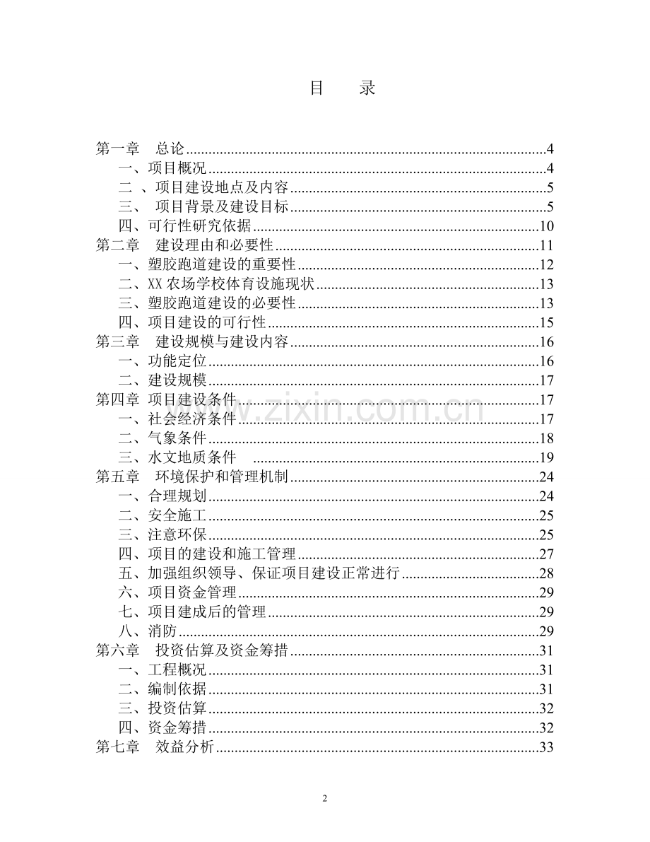 2016年学校塑胶跑道建设建设可研报告.doc_第2页