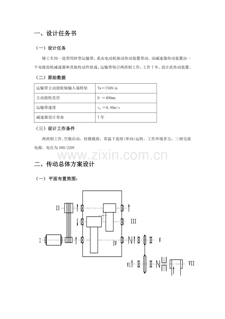 机械设计课程设计设计(齿轮减速箱第iiv)说明书.doc_第3页