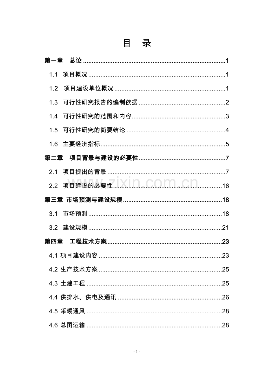 公司20000吨机械配件(拖拉机、轿车配件、起重机、装载机配重块)可研报告.doc_第1页