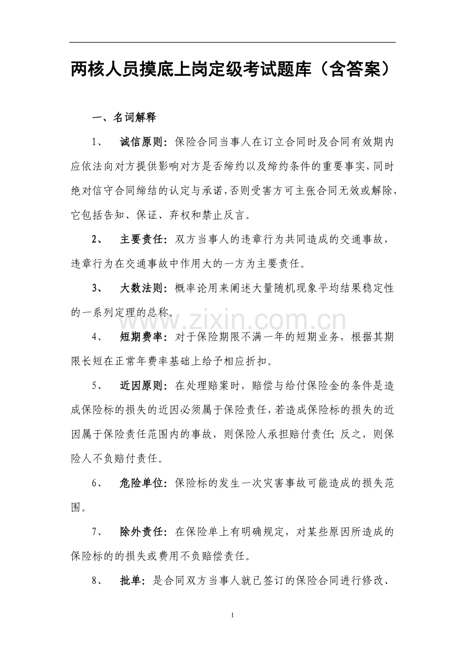 试题.试卷—--车险两核人员上岗考试题集含答案.doc_第1页