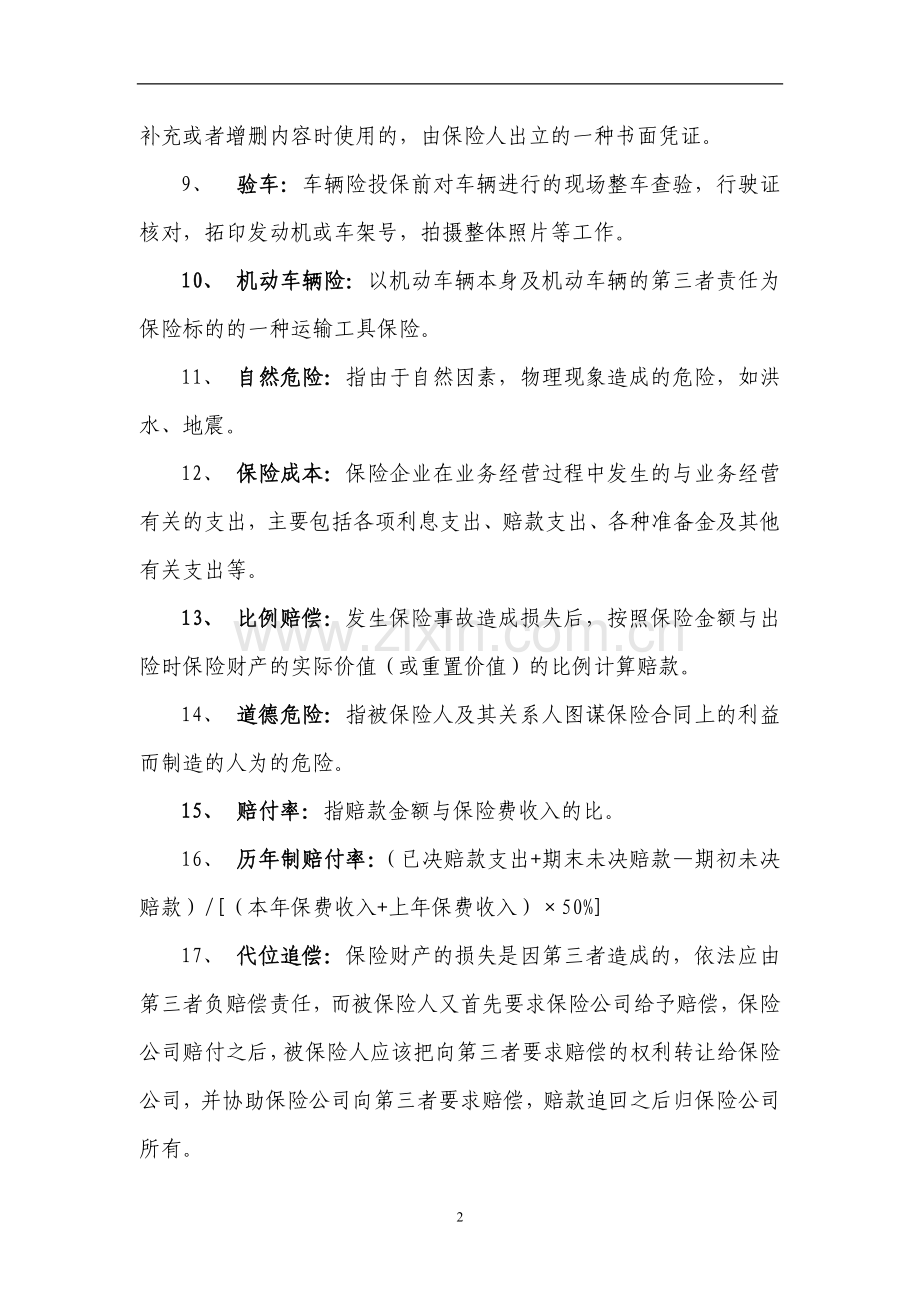 试题.试卷—--车险两核人员上岗考试题集含答案.doc_第2页