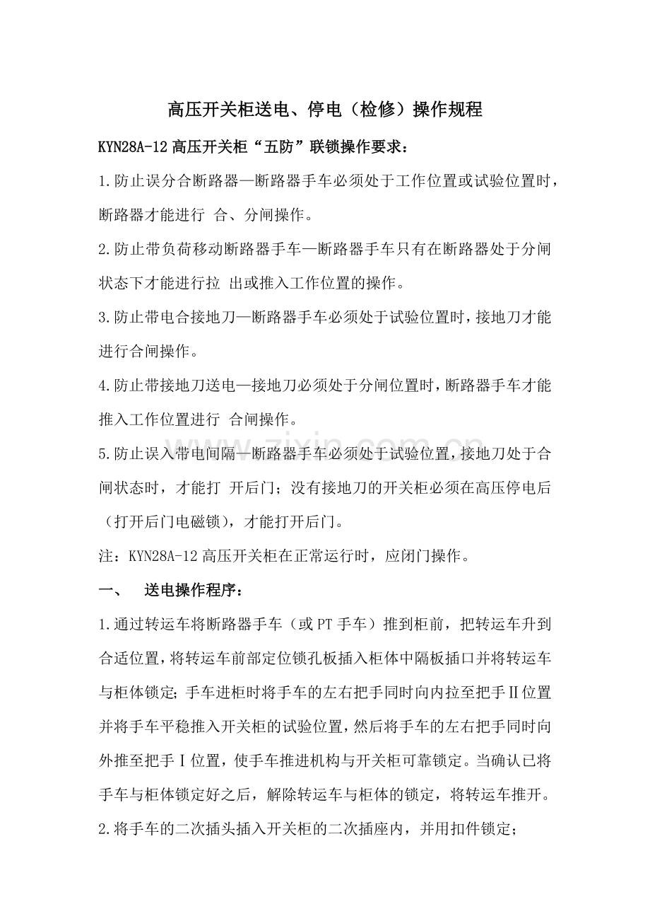 高压柜停送电操作及注意事项.doc_第1页